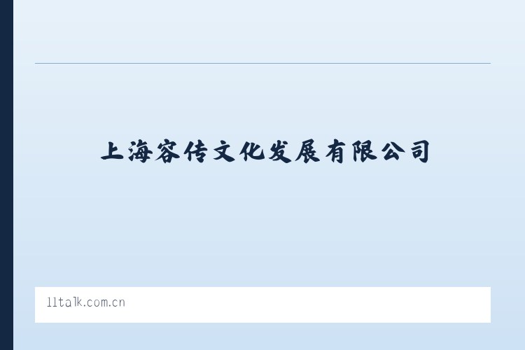 上海容传文化发展有限公司 列表图