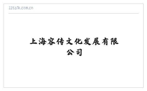 上海容传文化发展有限公司 缩略图
