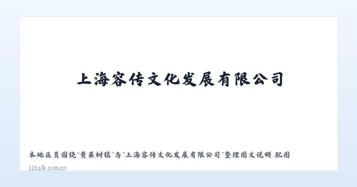 马昌营镇 - 上海容传文化发展有限公司 主图
