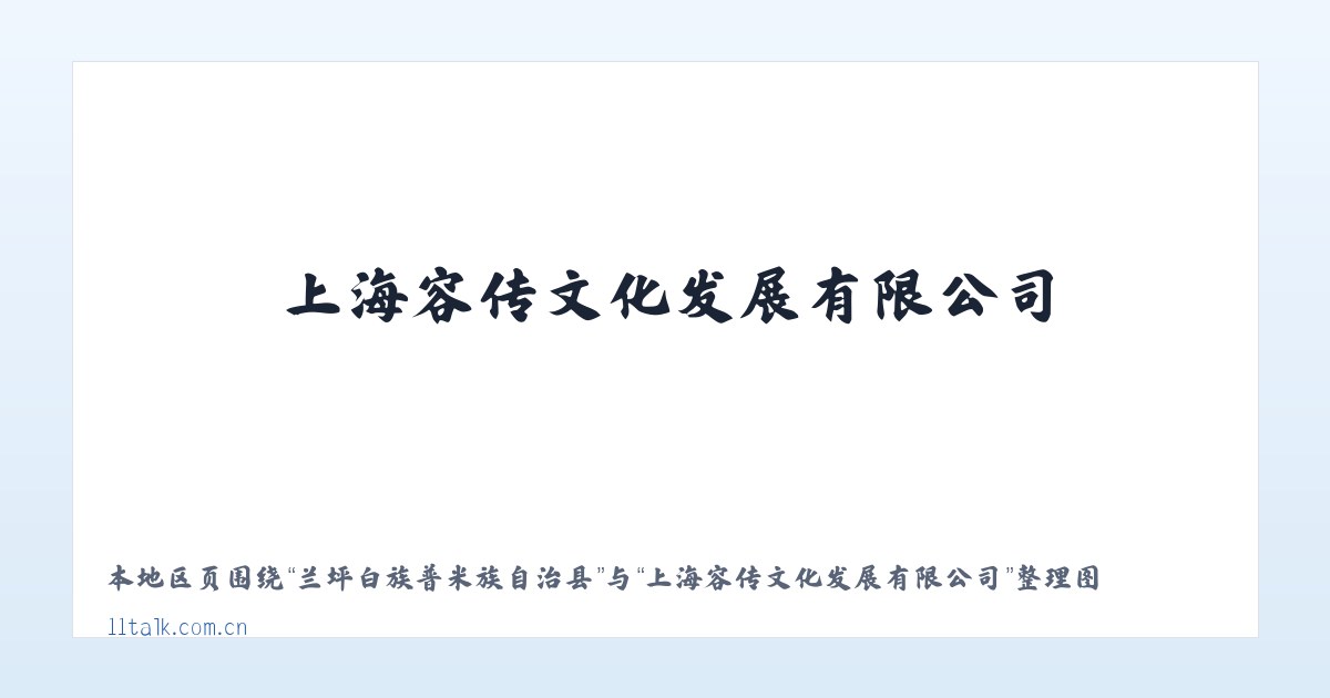 务川仡佬族苗族自治县 - 上海容传文化发展有限公司 主图