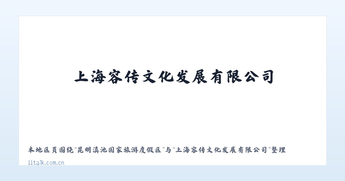 昆明滇池国家旅游度假区 - 上海容传文化发展有限公司 主图