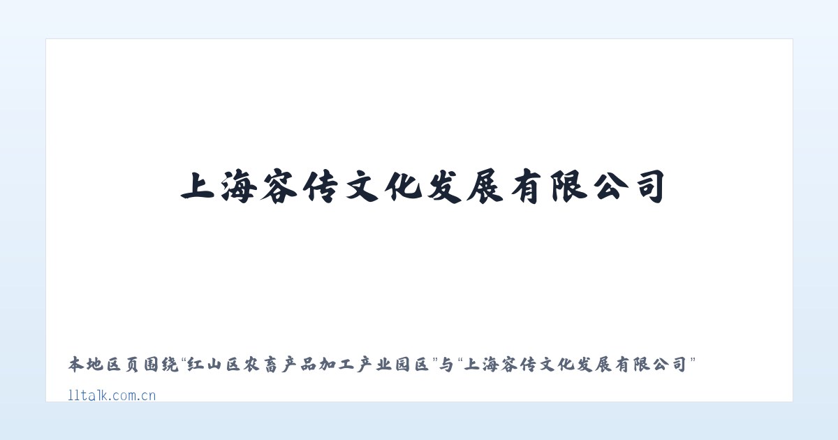 黄石港区社区工作管理委员会 - 上海容传文化发展有限公司 主图