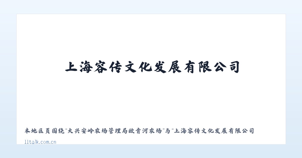 大兴安岭林管局乌尔其汗林业局 - 上海容传文化发展有限公司 主图
