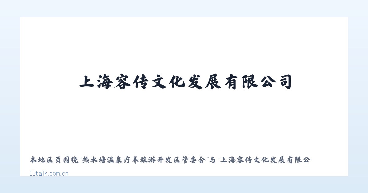 热水塘温泉疗养旅游开发区管委会 - 上海容传文化发展有限公司 主图