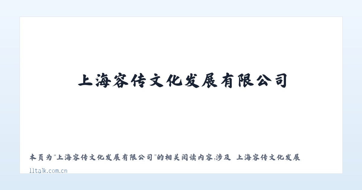 上海容传文化发展有限公司 - 相关阅读 主图