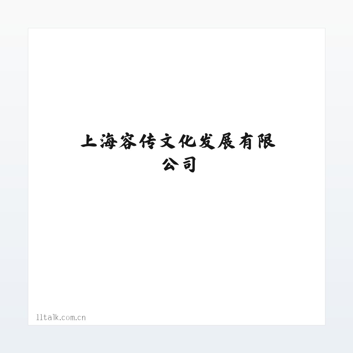 应用场景 - 上海容传文化发展有限公司 方图